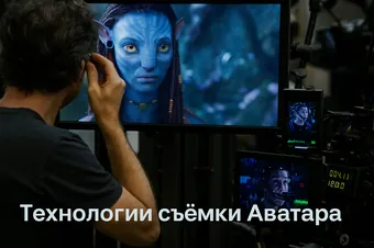 Технологии съёмки Аватара